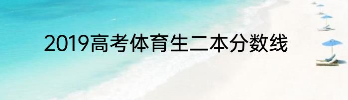 2019高考体育生二本分数线