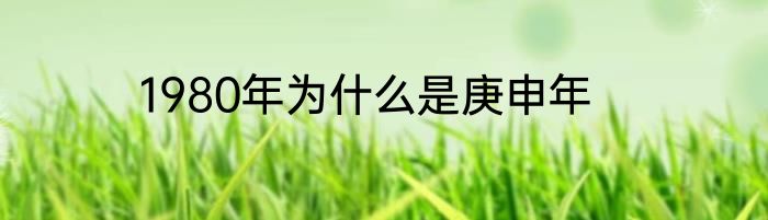1980年为什么是庚申年