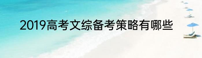 2019高考文综备考策略有哪些