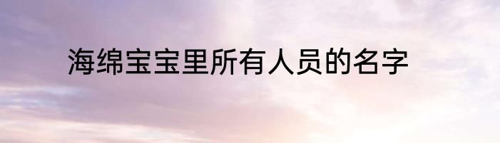 海绵宝宝里所有人员的名字