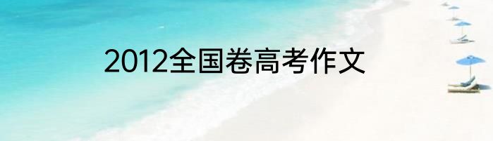 2012全国卷高考作文