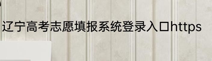 辽宁高考志愿填报系统登录入口https