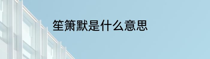 笙箫默是什么意思