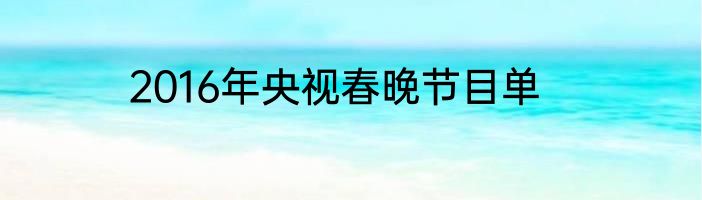 2016年央视春晚节目单