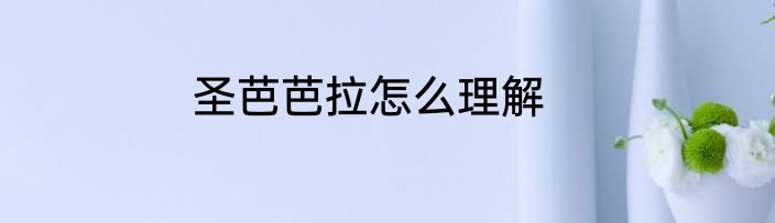 圣芭芭拉怎么理解