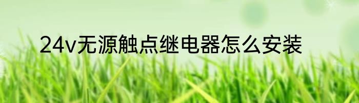 24v无源触点继电器怎么安装