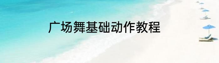 广场舞基础动作教程