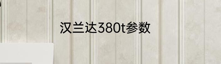 汉兰达380t参数