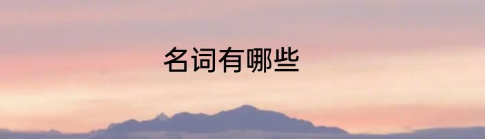 名词有哪些