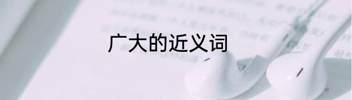 广大的近义词