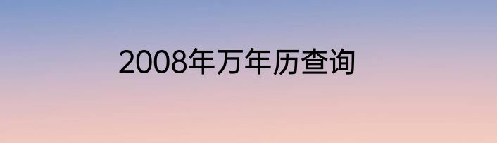 2008年万年历查询