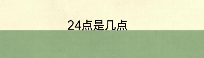24点是几点
