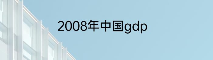 2008年中国gdp