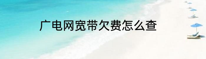 广电网宽带欠费怎么查