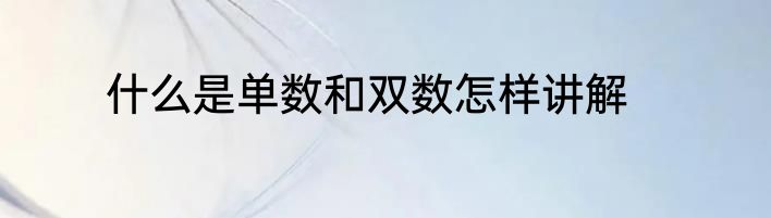 什么是单数和双数怎样讲解