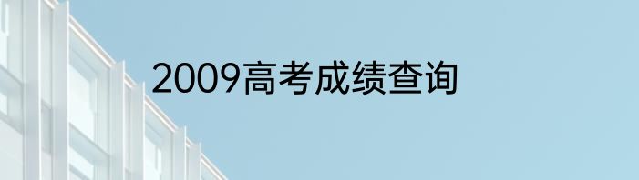 2009高考成绩查询