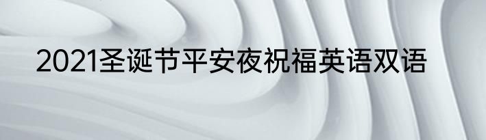 2021圣诞节平安夜祝福英语双语