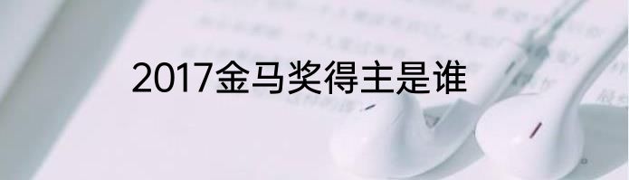 2017金马奖得主是谁