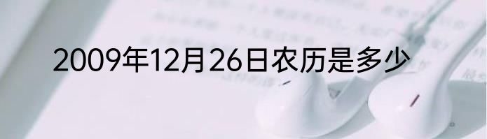2009年12月26日农历是多少