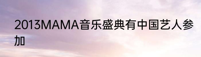 2013MAMA音乐盛典有中国艺人参加