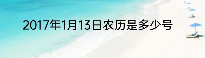 2017年1月13日农历是多少号