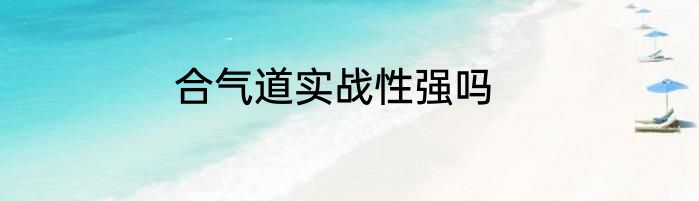 合气道实战性强吗