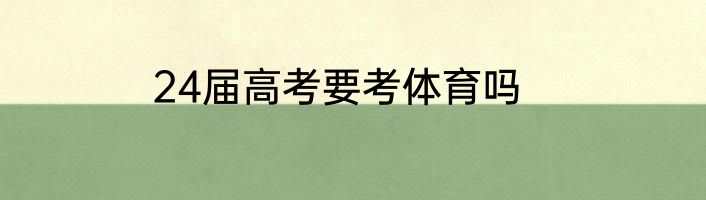 24届高考要考体育吗