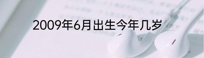 2009年6月出生今年几岁