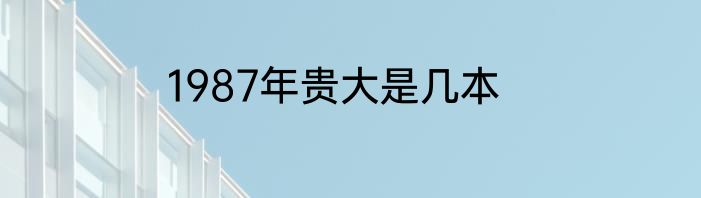 1987年贵大是几本