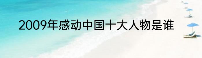 2009年感动中国十大人物是谁