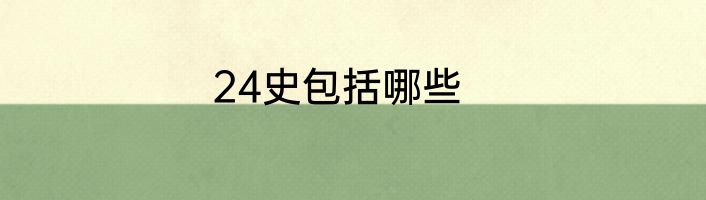 24史包括哪些