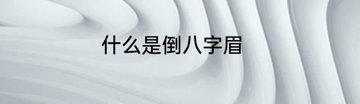 什么是倒八字眉