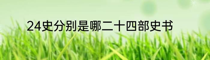 24史分别是哪二十四部史书