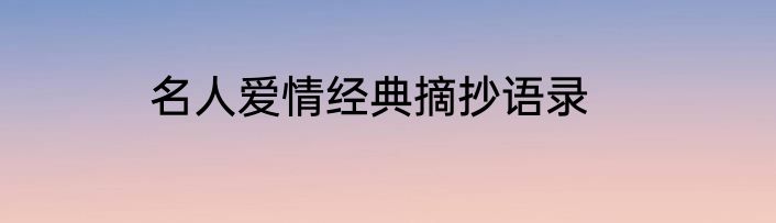 名人爱情经典摘抄语录