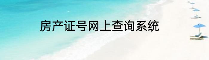 房产证号网上查询系统