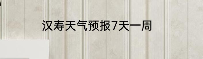 汉寿天气预报7天一周