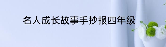 名人成长故事手抄报四年级