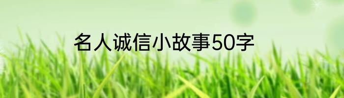 名人诚信小故事50字