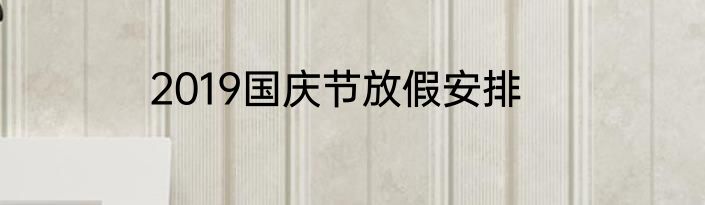 2019国庆节放假安排