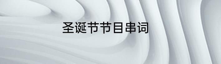 圣诞节节目串词