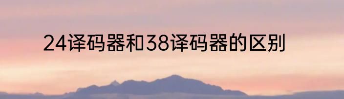 24译码器和38译码器的区别