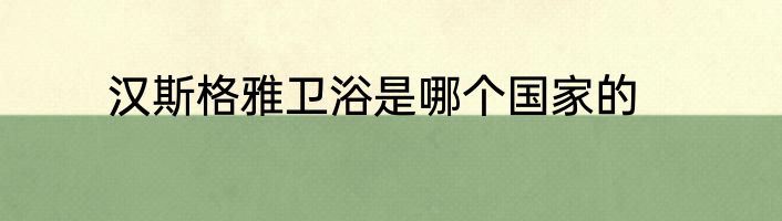 汉斯格雅卫浴是哪个国家的