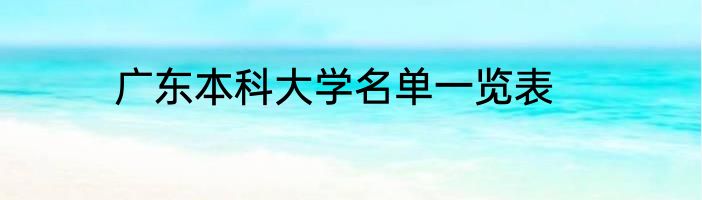 广东本科大学名单一览表