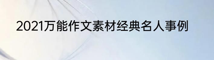 2021万能作文素材经典名人事例