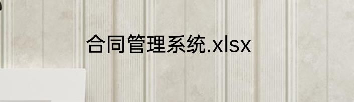 合同管理系统.xlsx