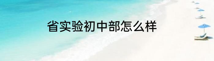 省实验初中部怎么样
