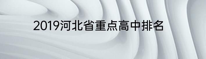 2019河北省重点高中排名