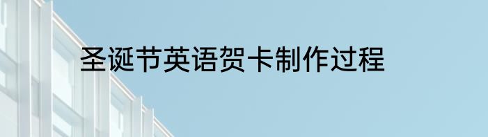 圣诞节英语贺卡制作过程
