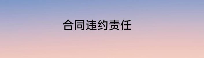 合同违约责任