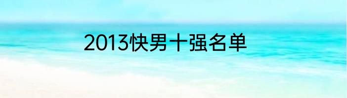 2013快男十强名单